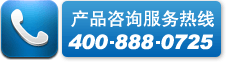 產品咨詢服務熱線400 888 0725