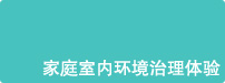 家庭室內環境治理體驗