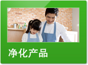 凈化產品