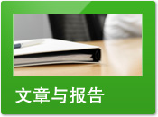 文章與報告