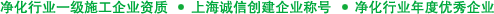 凈化行業一級施工企業資質 上海誠信創建企業稱號 凈化行業年度優秀企業