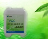 TVOC(總揮發性有機物）清除劑
